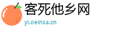 客死他乡网